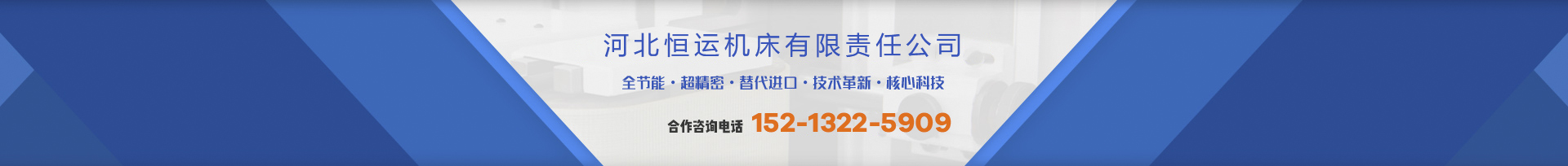 河北恒运机床有限责任公司 河北恒运机床有限责任公司