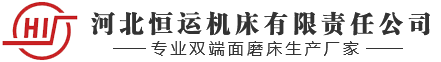 重庆双端面磨床 重庆双端面磨床